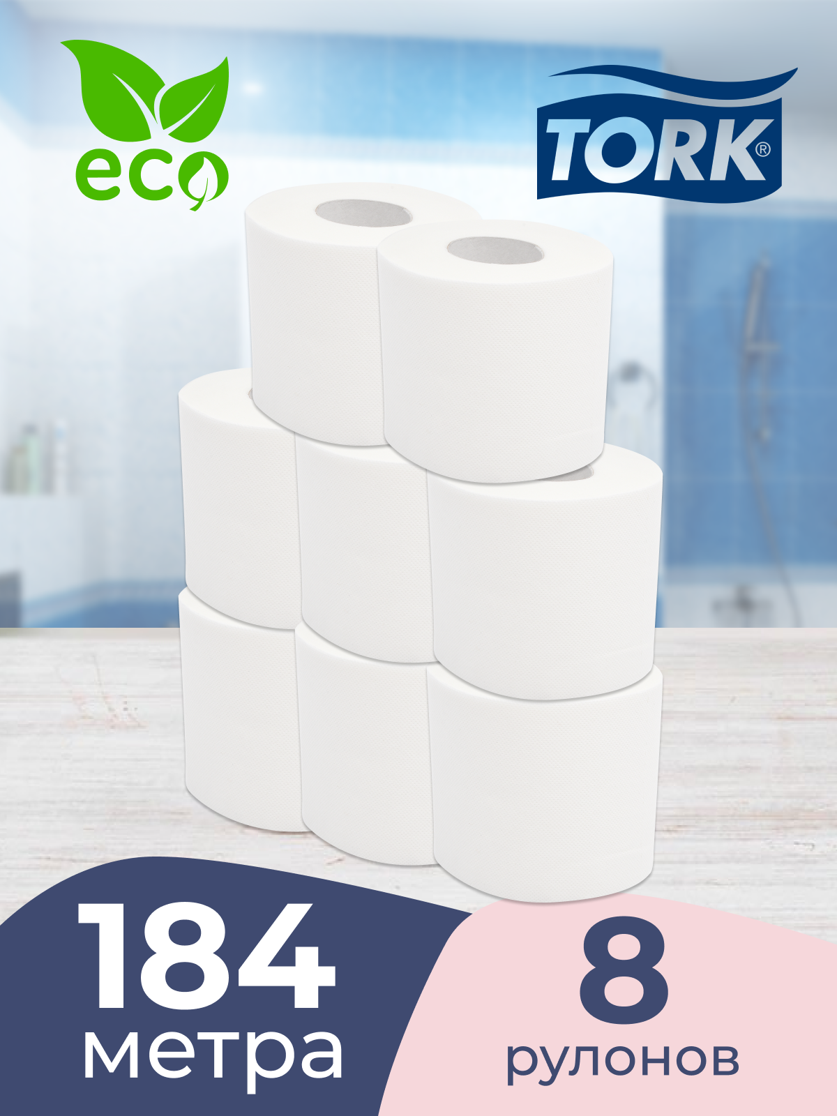 Туалетная бумага Tork Premium мягкая (Система Т4), арт. 120320, 2-слойная, 23м, 8 рулонов