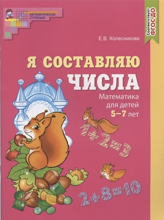 Я составляю числа. Математика для детей 5-7 лет