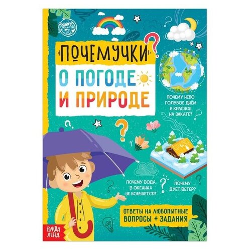 Буква-ленд Книга обучающая «Почемучки: о погоде и природе», 16 стр. книга энциклопедия для детей почемучки о человеке и природе набор 2 шт по 16 стр