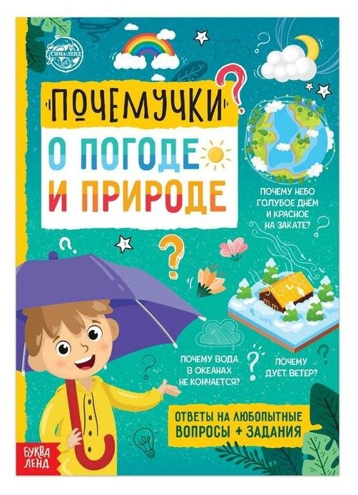 Книга обучающая «Почемучки: о погоде и природе», 16 стр, 4 штуки