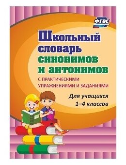 Лободина Н.В. "Школьный словарь синонимов и антонимов. С практическими упражнениями и заданиями. ФГОС"