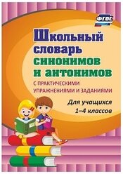 Школьный словарь синонимов и антонимов. С практическими упражнениями и заданиями. ФГОС