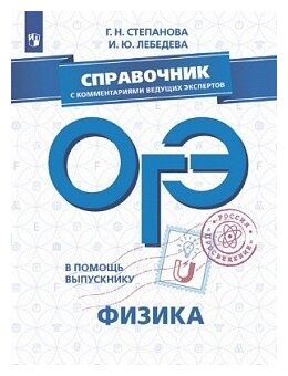 ОГЭ. Физика. Справочник с комментариями ведущих экспертов: учебное пособие для общеобразовательных организаций - фото №1