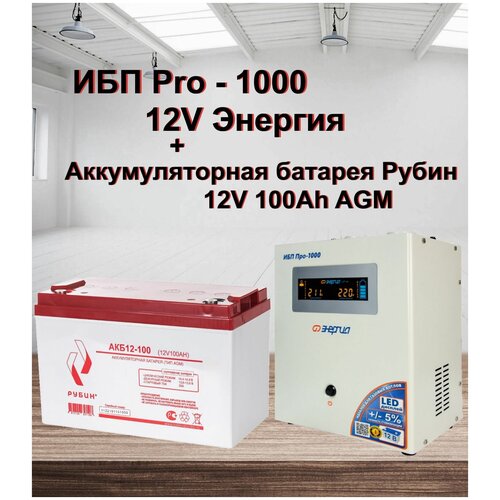 ИБП Pro- 1000 12V Энергия и АКБ Рубин 12-100