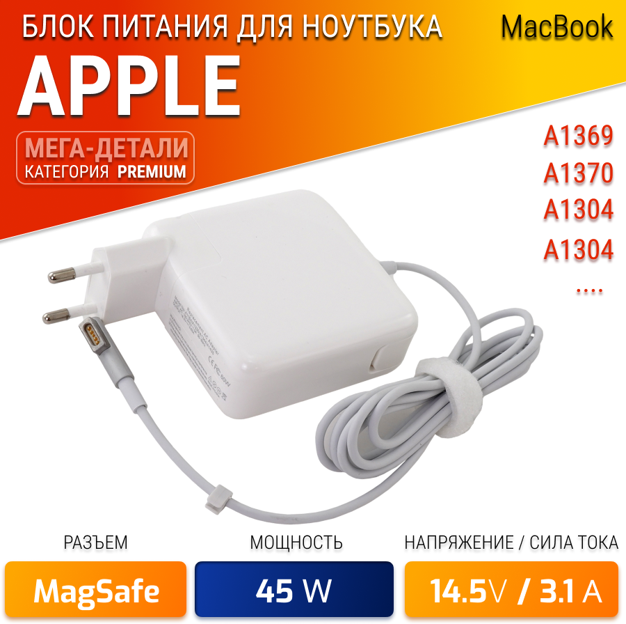 Зарядка для ноутбука Apple Macbook A1369, A1370, A1304, A1237, A1304 (45W, MagSafe)