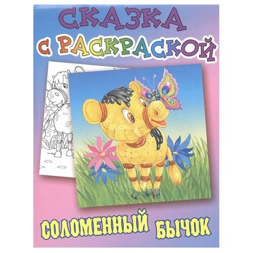 Сказка с раскраской. Соломенный бычок