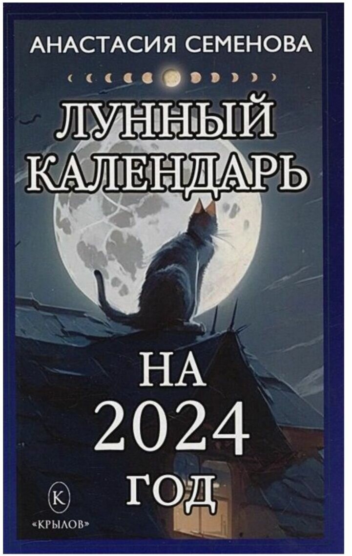 Лунный календарь на 2024 год. Семенова Анастасия Николаевна