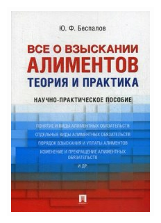 Все о взыскании алиментов. Теория и практика. Научно-практическое пособие - фото №1