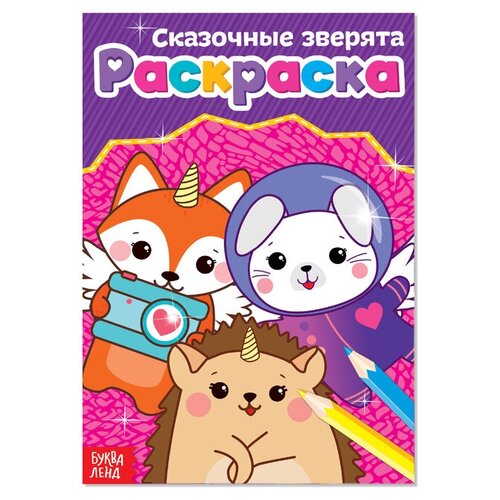 Буква-ленд Раскраска «Сказочные зверята», А5, 12 стр.