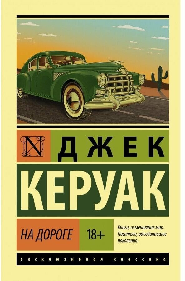 На дороге Книга Керуак Джек 18+