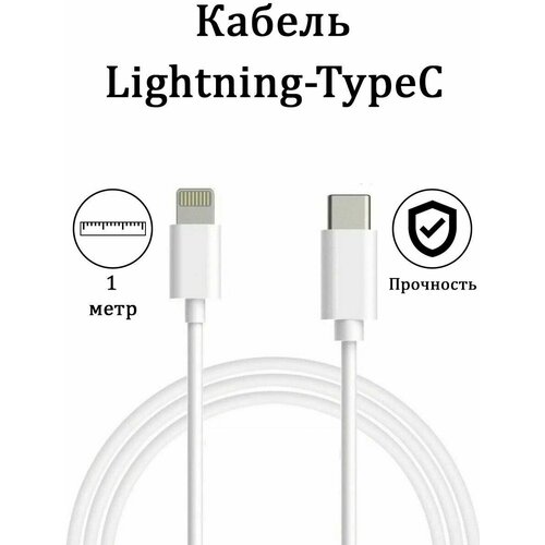 кабель для apple type c to lightning с функцией быстрой зарядки все модели iphone ipad оригинальный чип 1 метр белый Кабель для зарядки Айфон USB-C to Lightning белый для мобильных устройств iPhone и iPad, 1 метр.