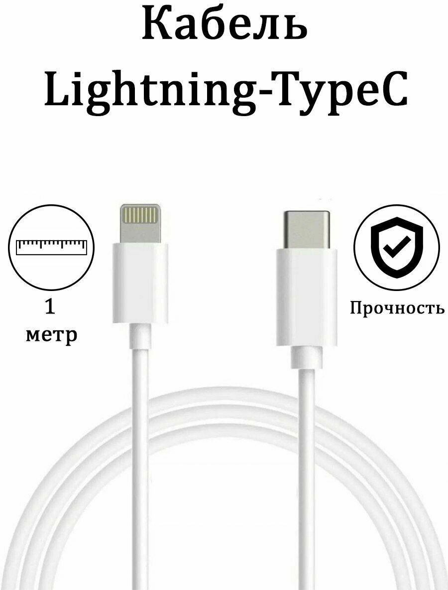 Кабель для зарядки Айфон USB-C to Lightning белый для мобильных устройств iPhone и iPad, 1 метр.