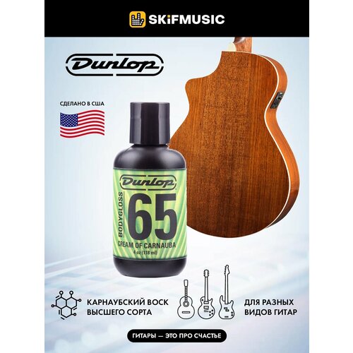 Средство для устранения мелких царапин на гитаре Dunlop 6574 Bodygloss 65 Cream of Carnuba