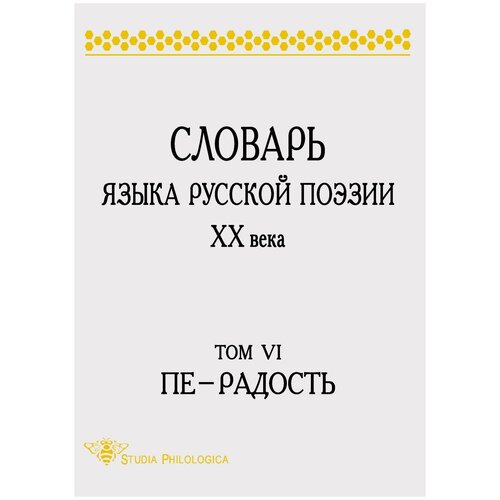 Словарь языка русской поэзии ХХ века. Том 6. Пе - Радость