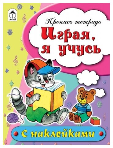 Играя, я учусь. Пропись-тетрадь с наклейками - фото №1