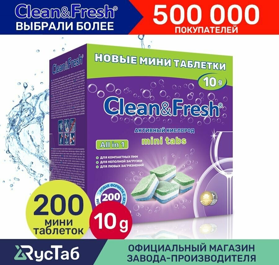 Таблетки для посудомоечной машины Clean & Fresh All in 1 mini