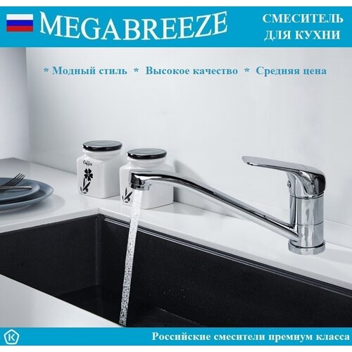 Смеситель MEGABREEZE для кухни КС-51-017, коллекция Динесе