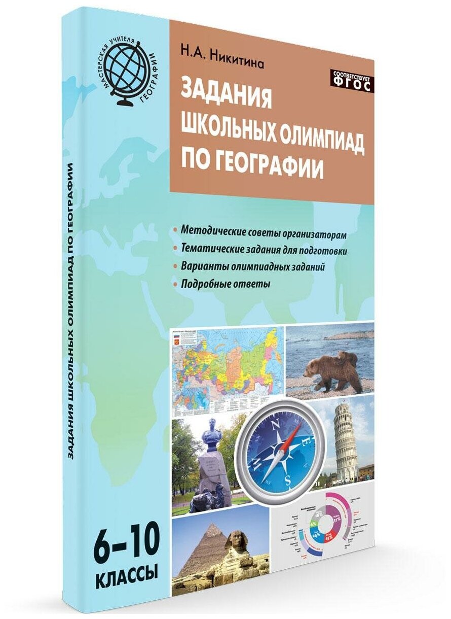 Никитина Н. А. Задания школьных олимпиад по географии. 6–10 классы. ФГОС. Мастерская учителя географии