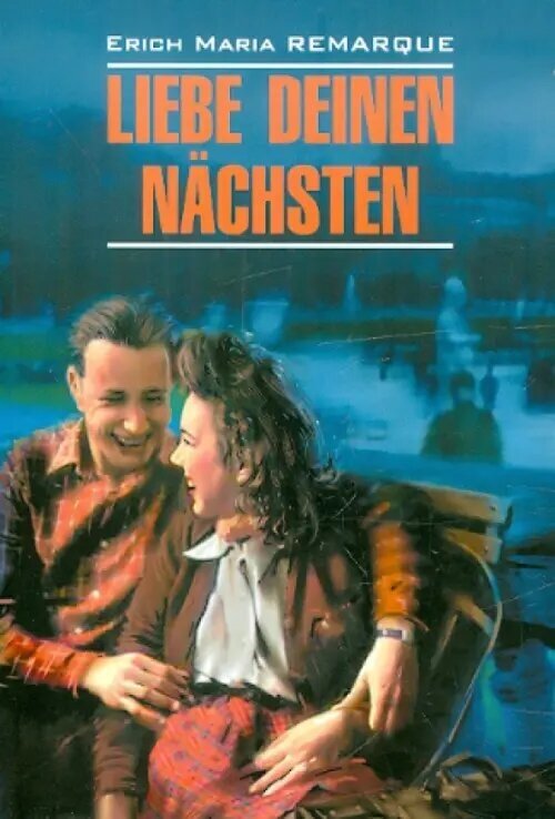 Liebe deinen Nachsten / Возлюби ближнего своего. Книга для чтения на немецком языке - фото №7