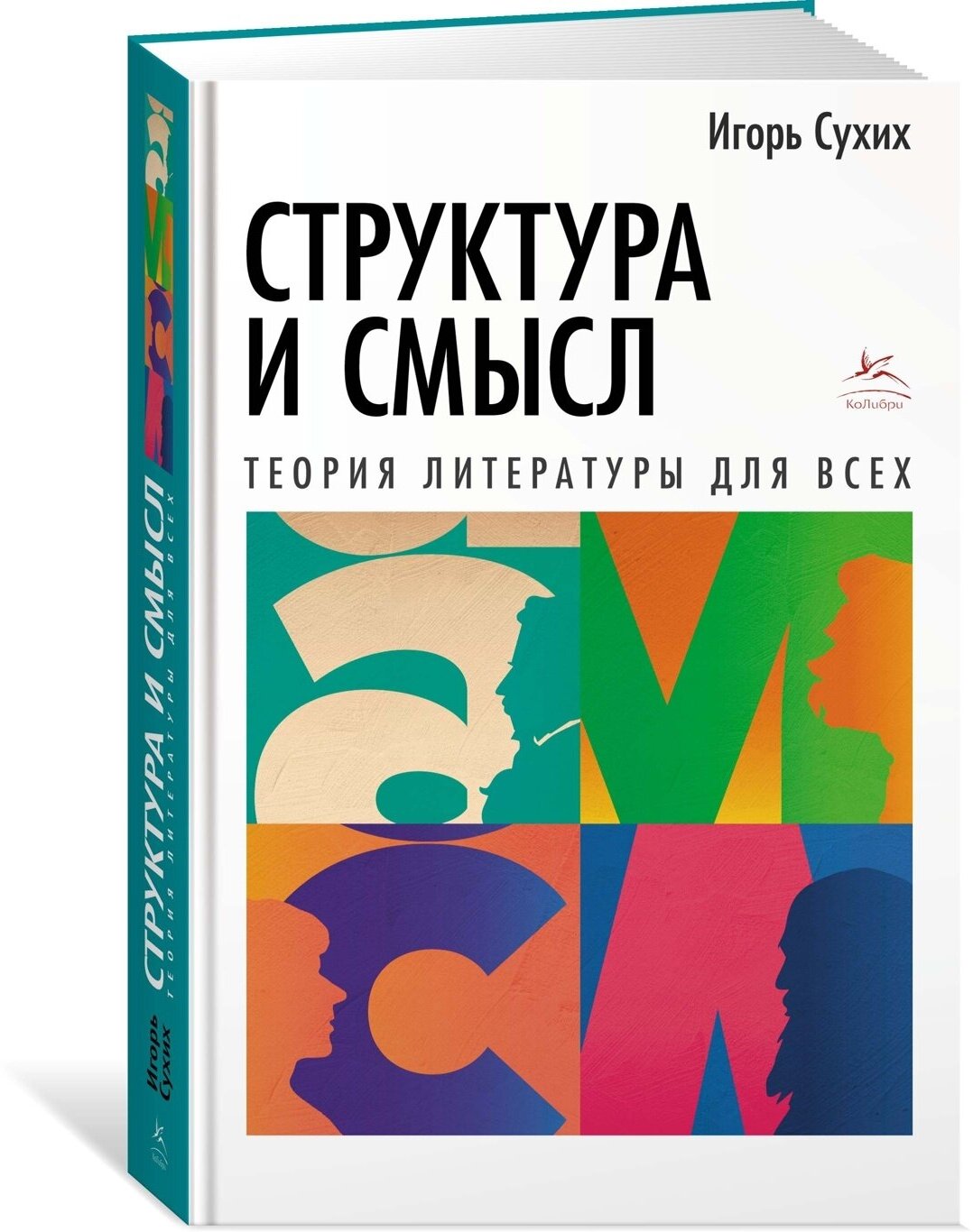 Книга Структура и смысл: Теория литературы для всех