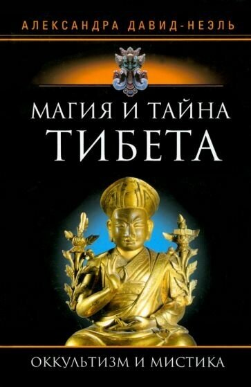 Магия и тайна Тибета (Давид Неэль Александра) - фото №1