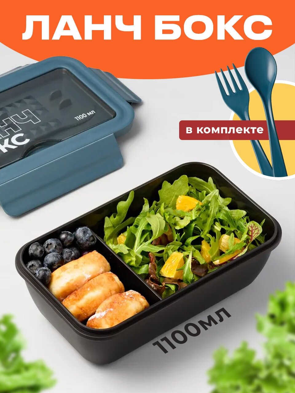 Пластиковый ланч бокс с приборами Shiny Kitchen Контейнер для еды с отделениями Бокс для хранения 1100 мл