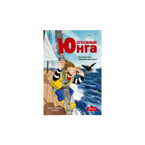 Озерен Сара Гюрбюз "Отважный юнга: из Атлантики в Индийский океан"