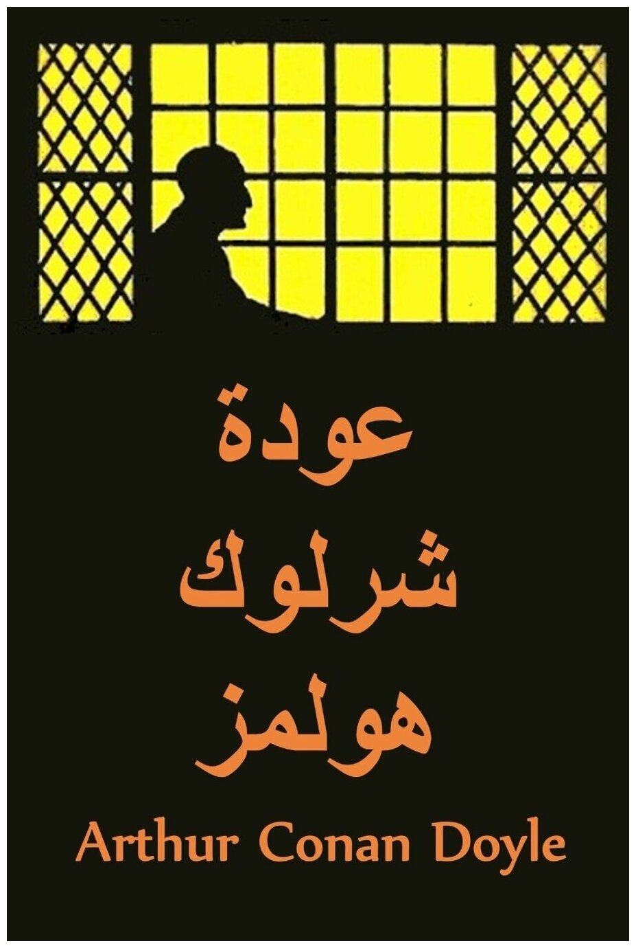 عودة شرلوك هولمز. The Return of Sherlock Holmes, Arabic edition