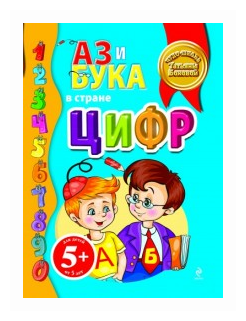 Аз и Бука в стране цифр (Бокова Татьяна Викторовна) - фото №1