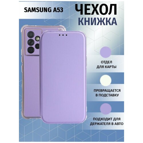 Чехол книжка для Samsung Galaxy A53 5G / Галакси А53 5Джи Противоударный чехол-книжка, Лаванда, Светло-фиолетовый чехол книжка на samsung galaxy a53 5g самсунг а53 5г book art jack бордовый