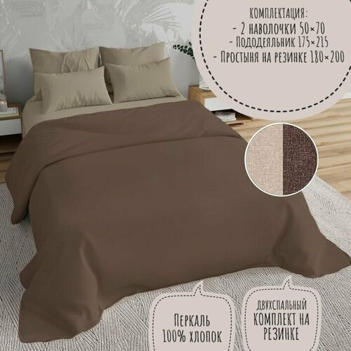 Комплект постельного белья KA-textile, Перкаль, 2-х спальный, наволочки 50х70, простыня 180х200на резинке, Меркури шоколад