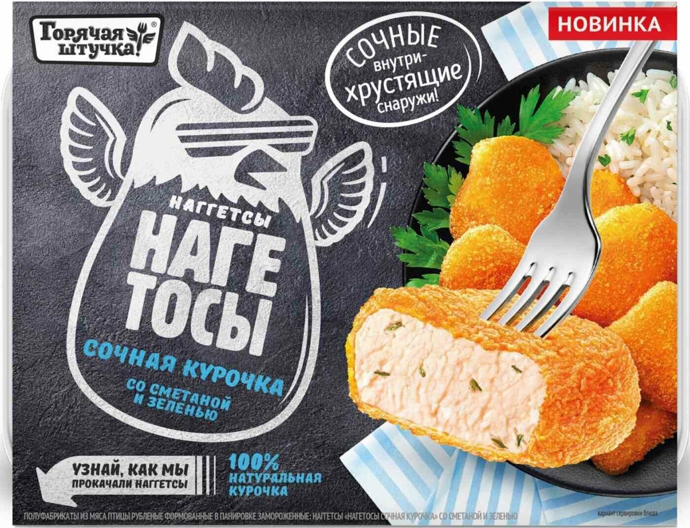 Наггетсы Нагетосы Горячая штучка Сочная курочка со сметаной и зеленью