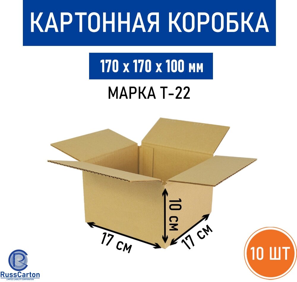 Картонная коробка для хранения и переезда RUSSCARTON 170х170х100 мм Т-22 бурый 10 ед.