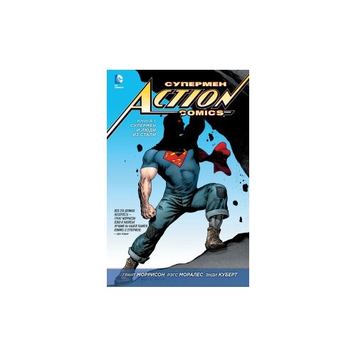 Супермен - Action Comics. Книга 1. Супермен и Люди из Стали | Моррисон Грант