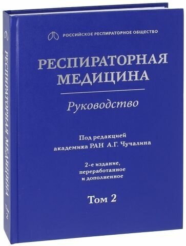 Авдеев, Чучалин - Респираторная медицина. В 3-х томах. Том 2