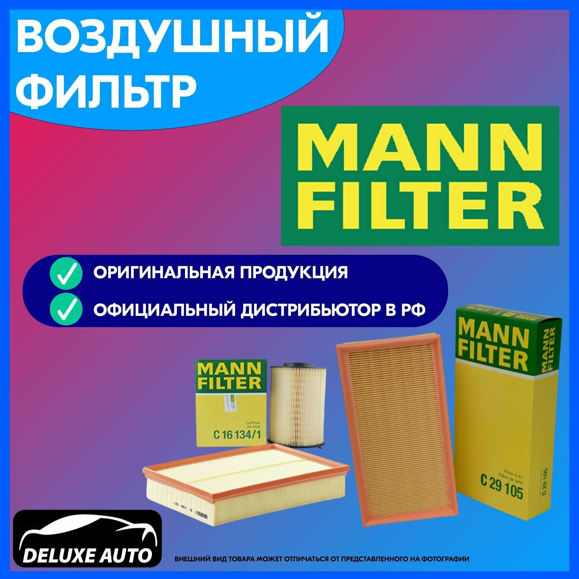 Воздушный фильтр Mann-Filter - фото №5