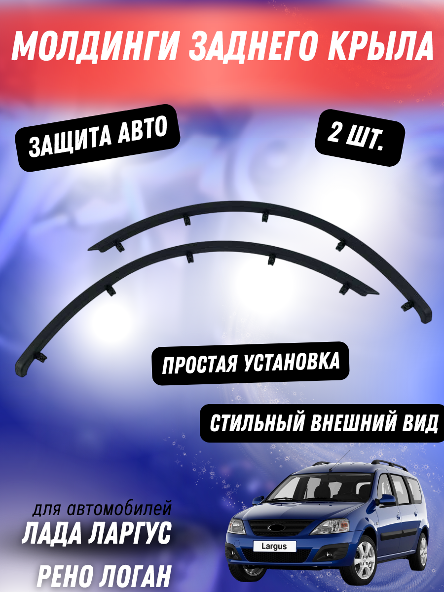 Молдинги заднего крыла (2шт.) Лада Ларгус, Рено Логан 8450000595/ 8450000596