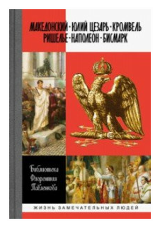 Библиотека Флорентия Павленкова. Биографические очерки: Македонский. Юлий Цезарь. Кромвель. Ришелье. Наполеон. Бисмарк.