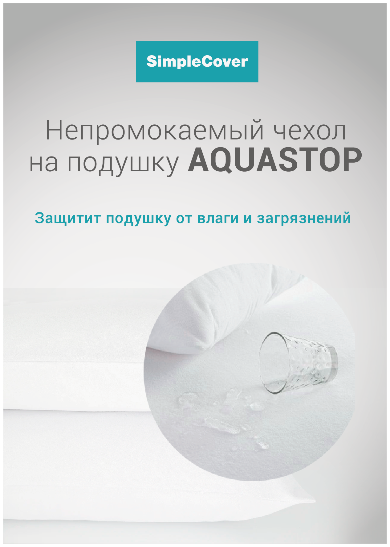фото Защитный чехол на подушку Аквастоп SimpleCover