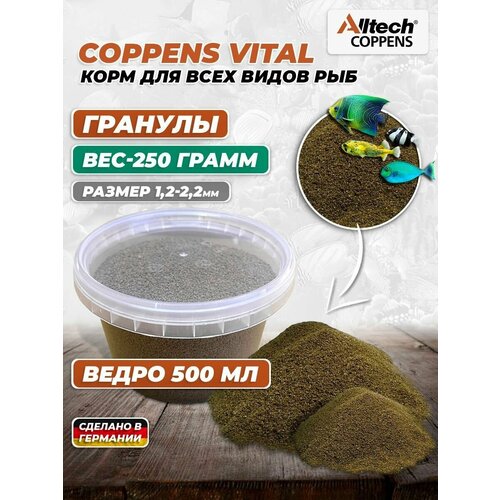 Корм для всех видов рыб Coppens Vital , фракция - 1.2-2.2 мм, 250 грамм (500 мл)