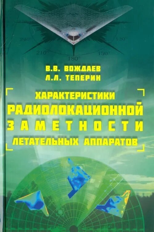 Характеристики радиолокационной заметности летательных аппаратов - фото №2