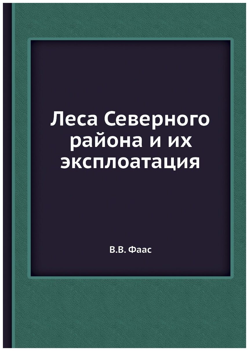 Леса Северного района и их эксплоатация