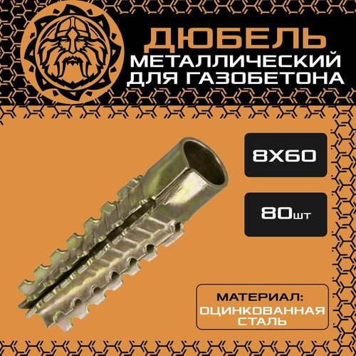 Металлический дюбель для газобетона 8х60 (80шт.), оцинкованный, распорный