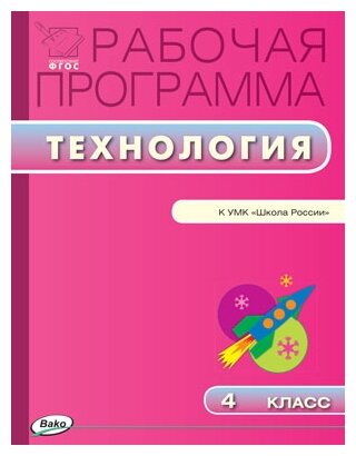 РП 4 кл. РП по Технологии к УМК Лутцевой (Школа России)