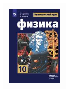 Мякишев, Буховцев - Физика. 10 Класс. Учебник. Базовый И.