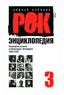 Рок-энциклопедия. Популярная музыка в Ленинграде - Петербурге. 1965 - 2005. Том 3 - фото №1