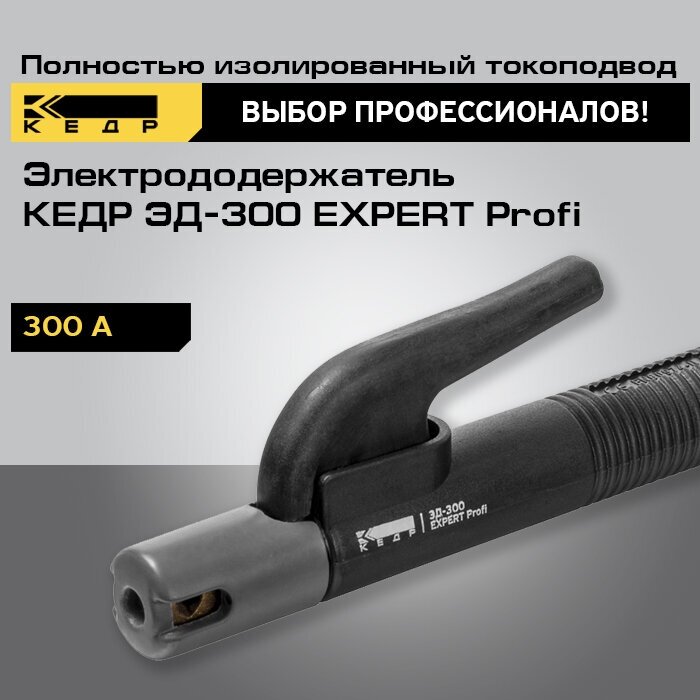 Электрододержатель кедр ЭД-300 EXPERT Profi