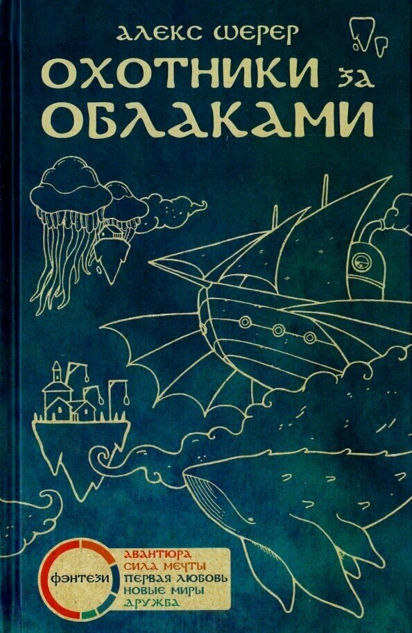 Охотники за облаками (Мордякова Эя (художник), Шульга Е. (переводчик)) - фото №8