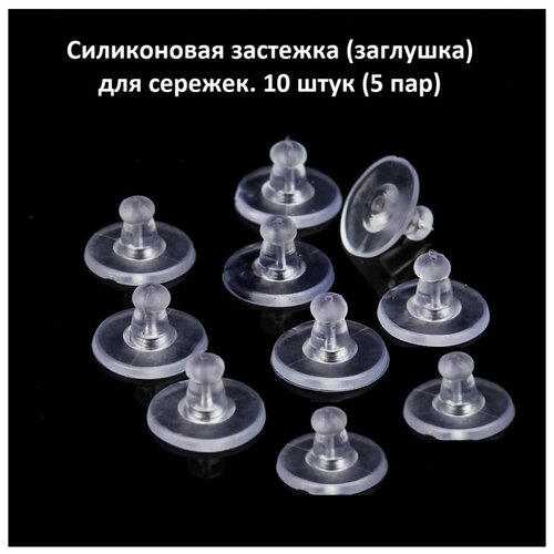 Силиконовая застежка заглушка для сережек 10 штук 5 пар 177₽