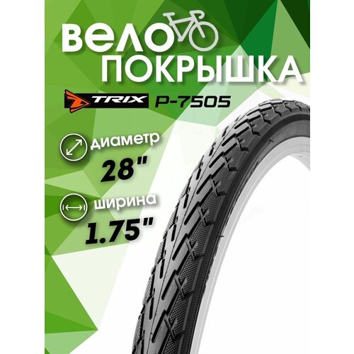 Покрышка велосипедная 28 х 1.75 BL-7505 покрышка trix 28х 1 75 47 622 bl 7503